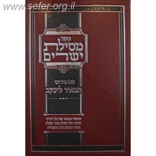 מסילת ישרים עם פירוש המאיר ליעקב