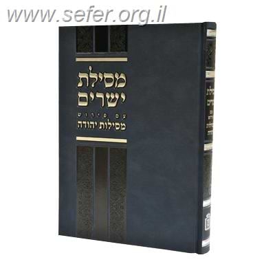 מסילת ישרים עם פירוש מסילות יהודה / הרב שמואל נחום הלחמי