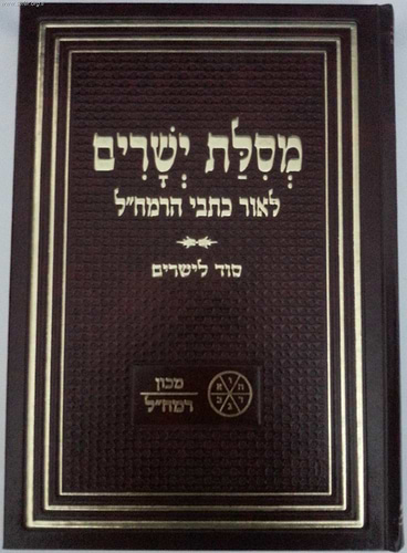 מסילת ישרים עם פירוש סוד לישרים / מכון רמח
