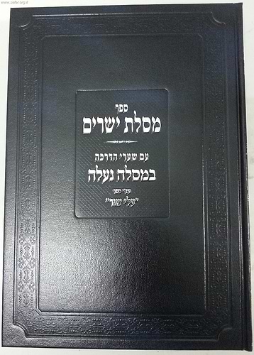 מסילת ישרים עם שערי הדרכה 'במסלה נעלה' ע