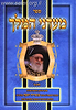 מעדני המלך חלק א' / מרן הרב עובדיה יוסף