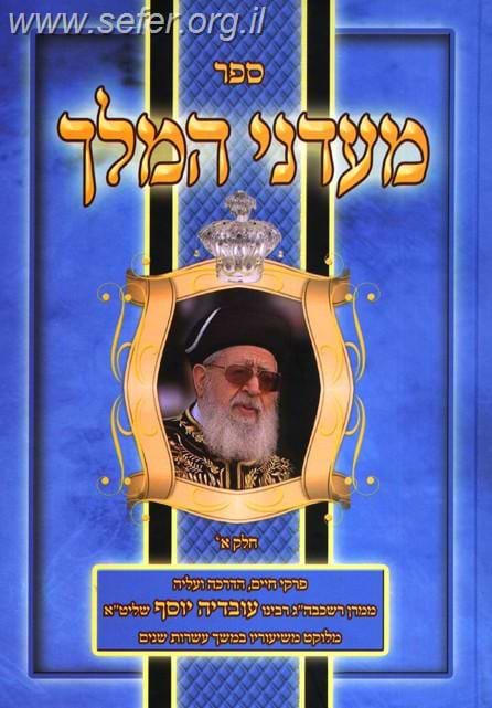 מעדני המלך חלק א