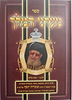 מעדני המלך חלק ב' / מרן הרב עובדיה יוסף