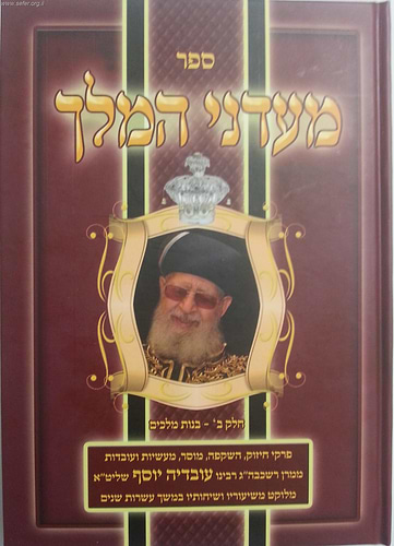 מעדני המלך חלק ב' / מרן הרב עובדיה יוסף
