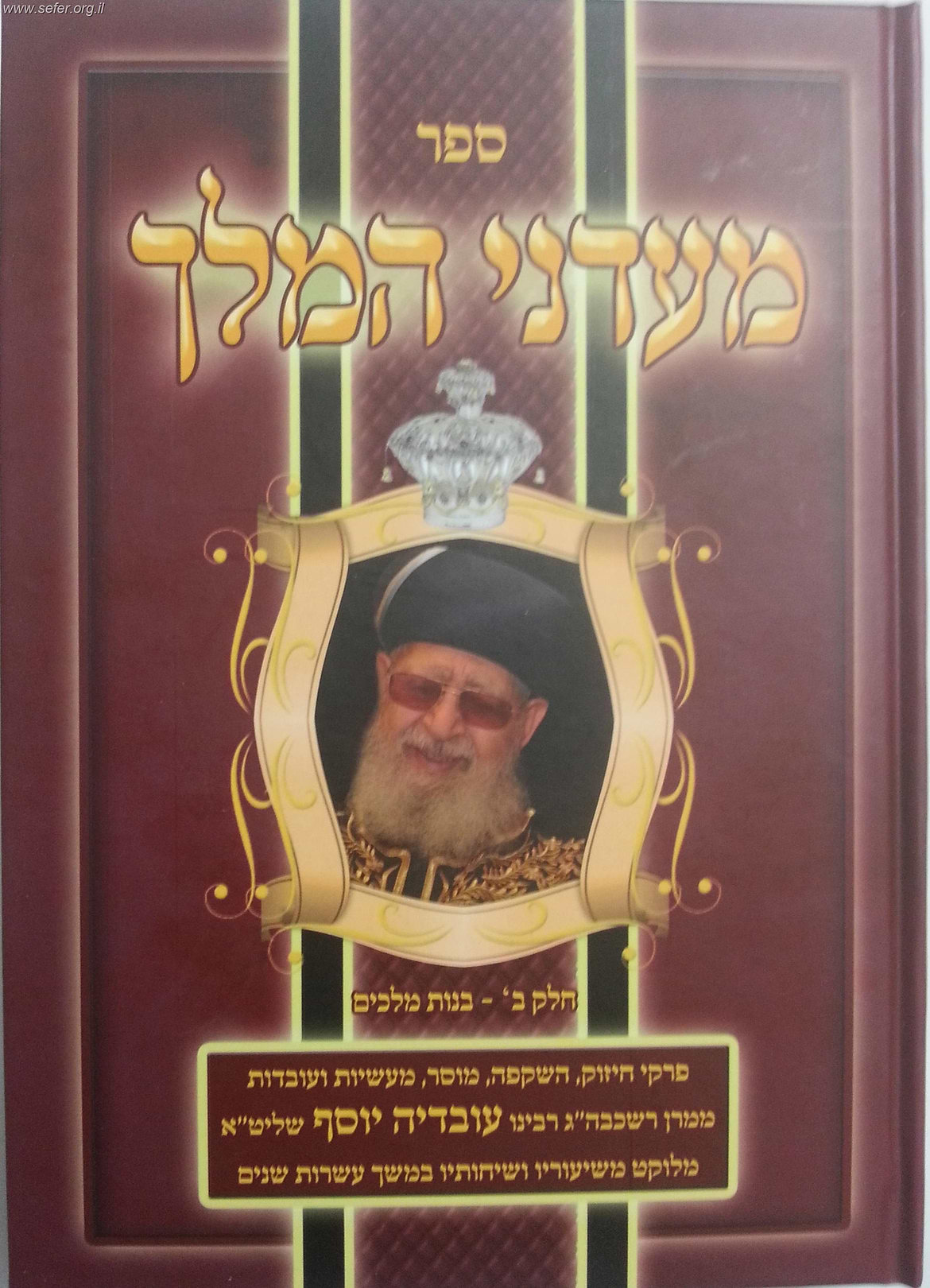 מעדני המלך חלק ב