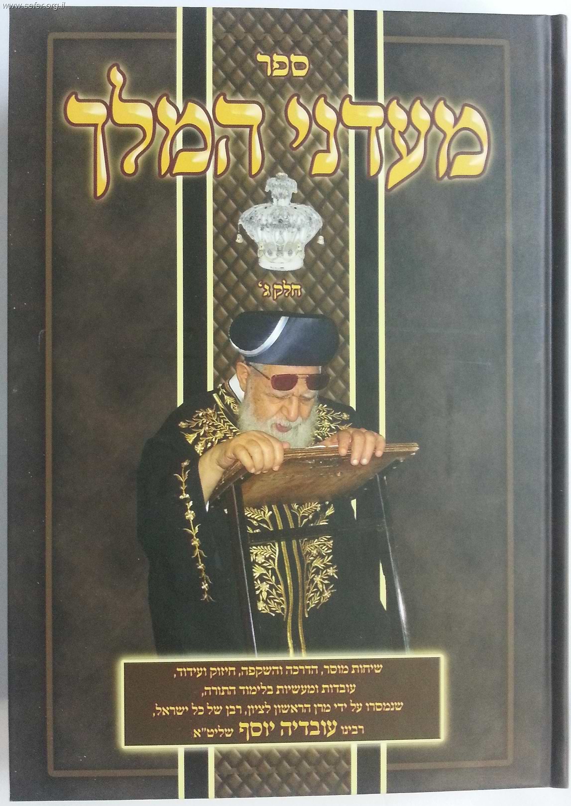 מעדני המלך חלק ג
