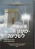 מעון לשכינה - פרקי הכוונה לבניית הבית כמעון לשכינה / הרב וולך
