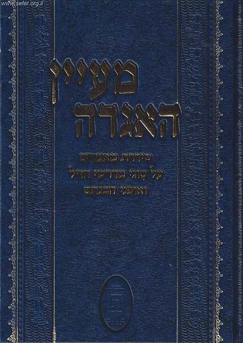 מעיין האגדה - סדרת מאמרים על סוגי מדרשי חז