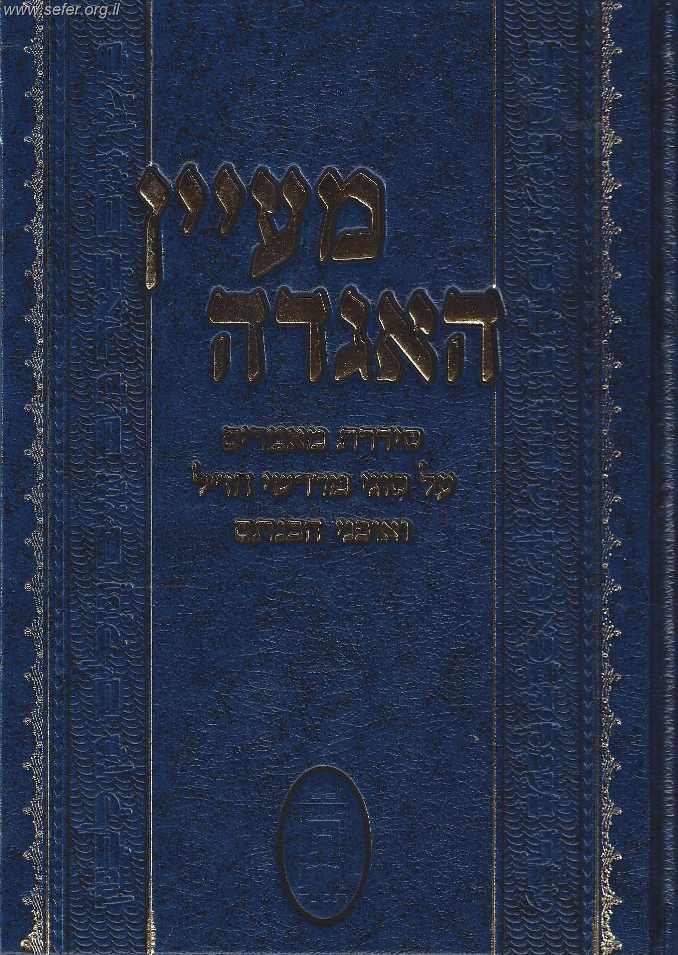 מעיין האגדה - סדרת מאמרים על סוגי מדרשי חז"ל ואופי הבנתם / הרב ולך