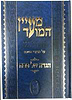מעיין המועד - פסח / הרב ולך
