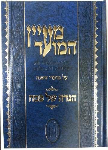 מעיין המועד - פסח / הרב ולך
