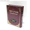 מעיין יוסף - מוסרי הראשל"צ / הגאון הרב יצחק יוסף שליט"א
