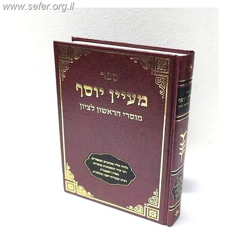 מעיין יוסף - מוסרי הראשל