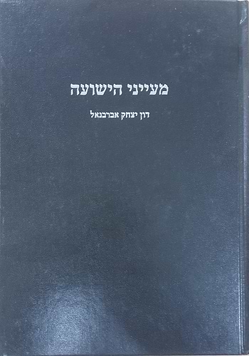 מעייני הישועה / ר' יצחק אברבנאל