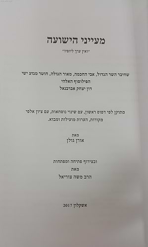 מעייני הישועה / ר' יצחק אברבנאל