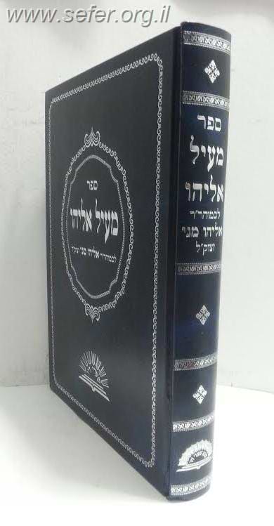 מעיל אליהו / ר
