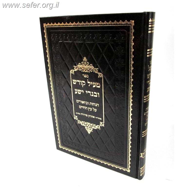 מעיל קודש ובגדי ישע / ר