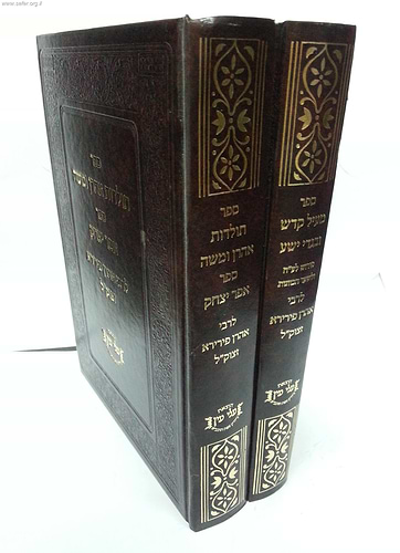 מעיל קודש ובגדי ישע / ר' אהרון פיררה