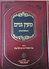 מעין גנים / הרב נפתלי הירץ וייזל זצ"ל
