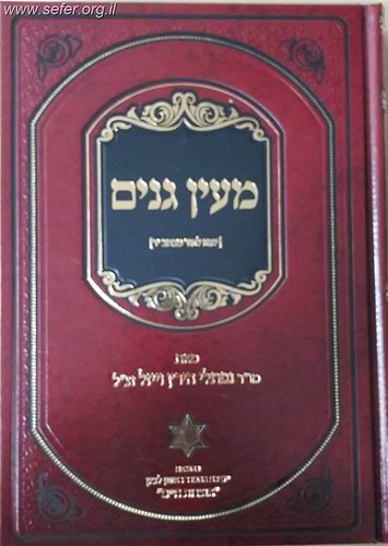 מעין גנים / הרב נפתלי הירץ וייזל זצ