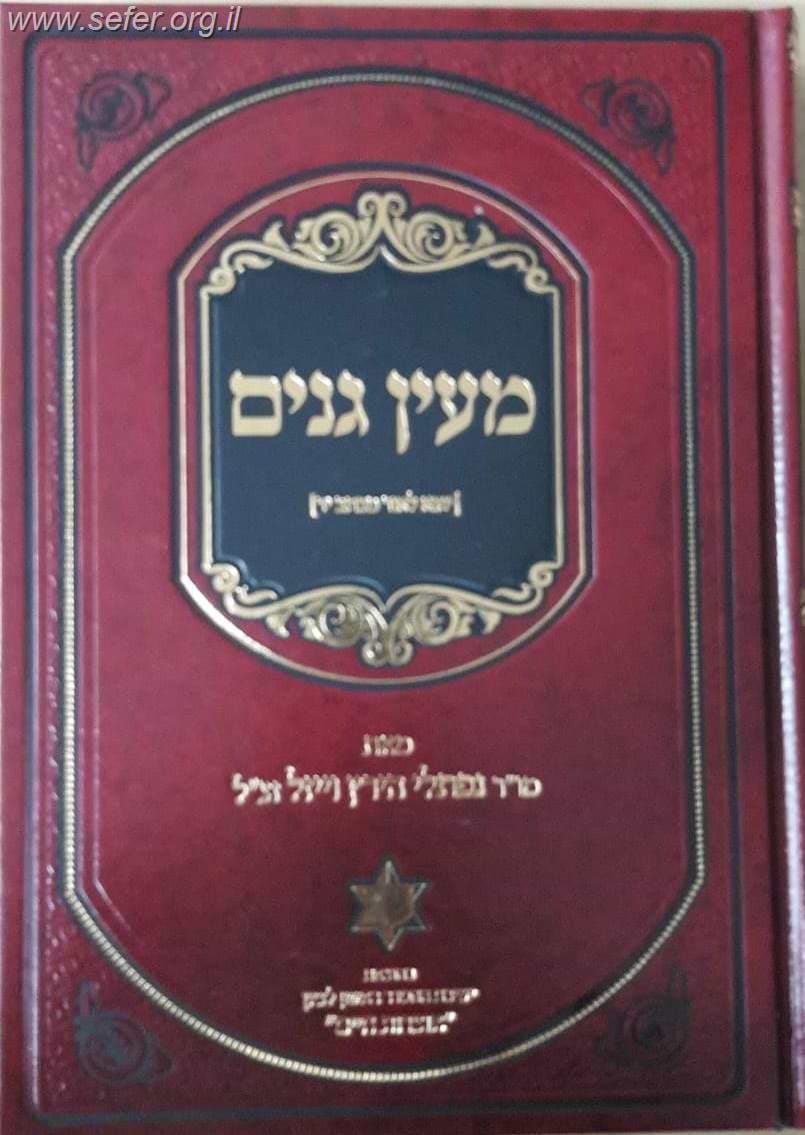 מעין גנים / הרב נפתלי הירץ וייזל זצ"ל