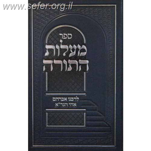 מעלות התורה / ר' אברהם מוילנא אח הגר