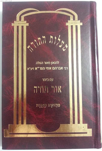 מעלות התורה - עם ביאור אור תורה / ר' אברהם מוילנא אח הגר
