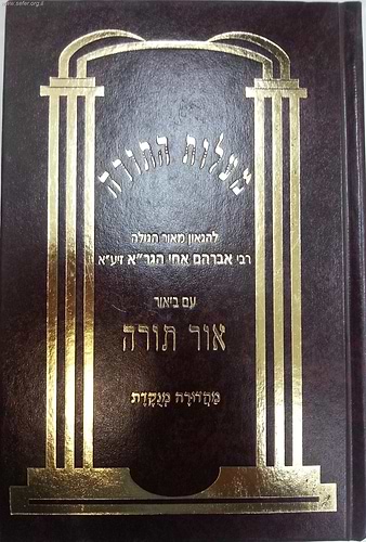 מעלות התורה - עם ביאור אור תורה / ר' אברהם מוילנא אח הגר