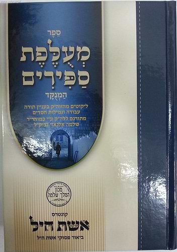 מעלפת ספירים המנוקד / ר' שלמה אלגאזי זצוק