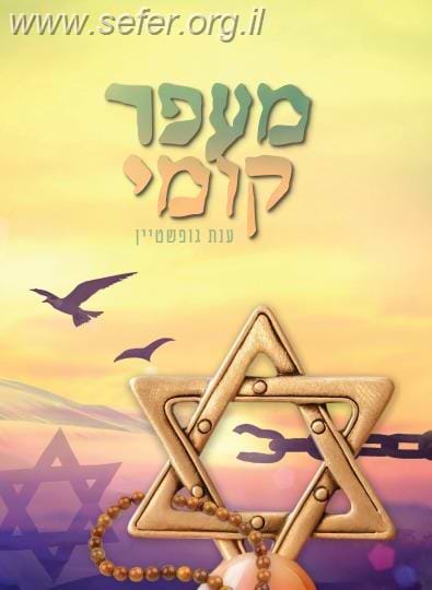 מעפר קומי / ענת גופשטיין