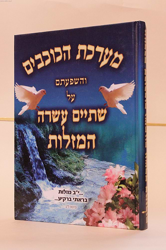 מערכת הכוכבים - והשפעתם על יב' המזלות