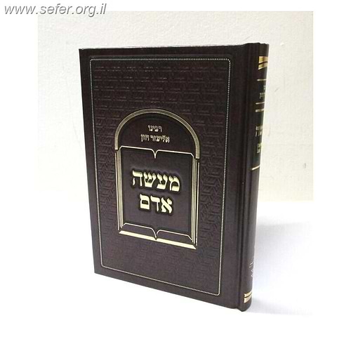 מעשה אדם / ר' אליעזר חזן זצוק