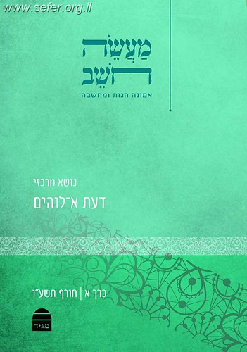 מעשה חושב כרך א' - דעת א־לוהים