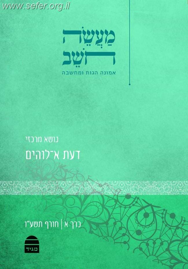 מעשה חושב כרך א