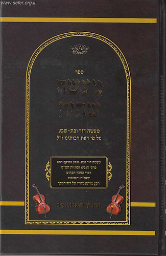 מעשה שהיה - מעשה דוד ובת שבע ע