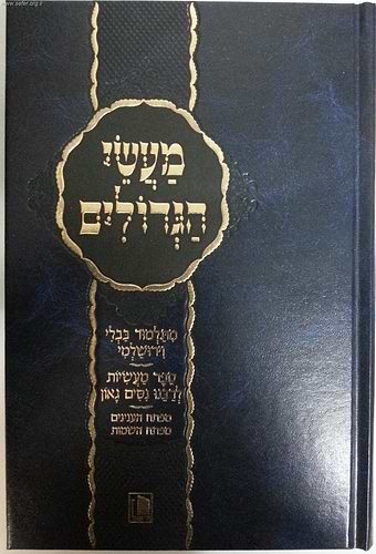 מעשי הגדולים - סיפורים ומעשיות מתלמוד בבלי וירושלמי / מישור