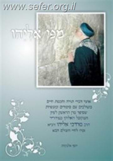 מפי אליהו / הרב יוסף אלנקווה