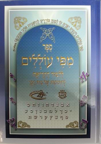 מפי עוללים - לימוד קריאה לילדים