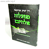 מפעלות אלוקים / ר' דון יצחק אברבנאל