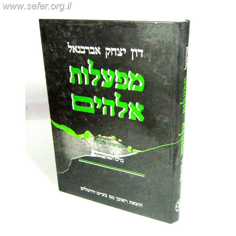 מפעלות אלוקים / ר' דון יצחק אברבנאל
