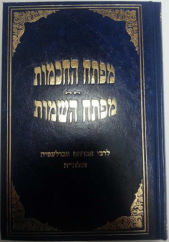 מפתח החכמות - מפתח השמות / ר' אברהם אבולעפיה