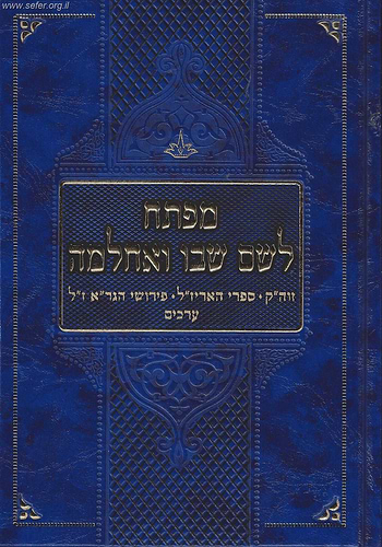מפתח לשם שבו ואחלמה