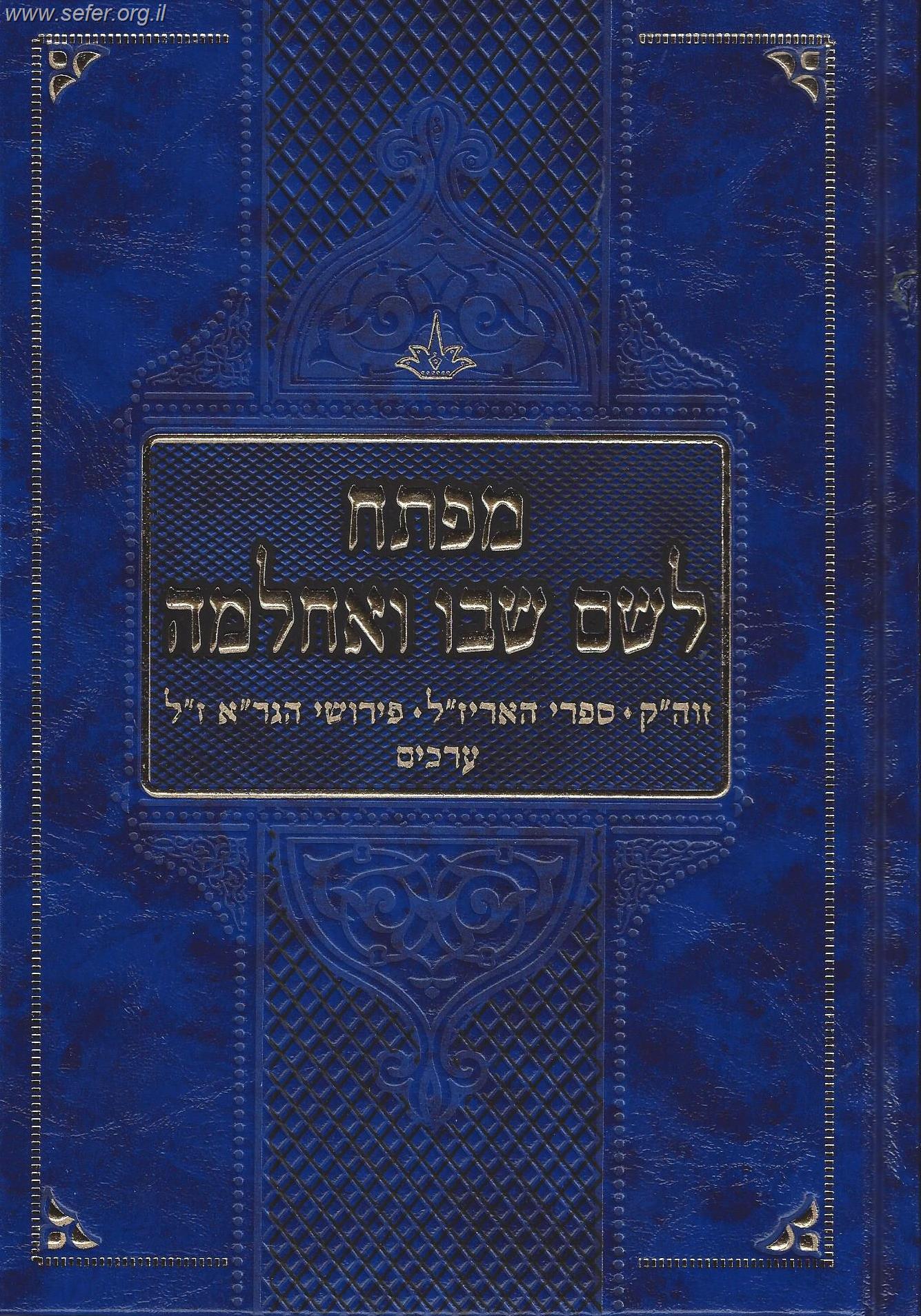 מפתח לשם שבו ואחלמה