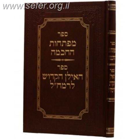 מפתחות החכמה - האילן הגדול לרמח''ל / מכון רמח