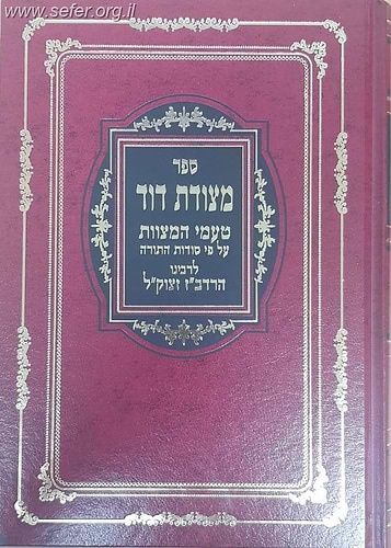מצודת דוד - טעמי המצוות על פי סודות התורה / רדב