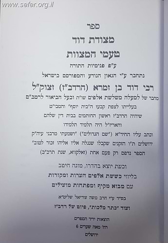 מצודת דוד - טעמי המצוות על פי סודות התורה / רדב