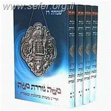 מצוה גוררת מצוה ד' כרכים / שמחה רז