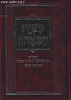 מצות הביטחון / ר' שמואל הומינר זצוק"ל