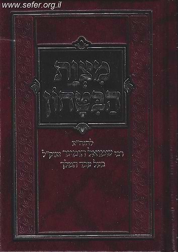 מצות הביטחון / ר' שמואל הומינר זצוק