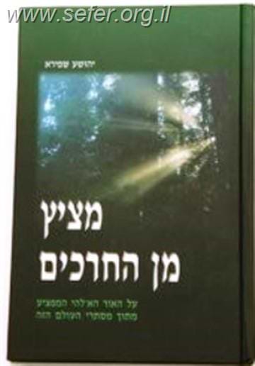 מציץ מן החרכים / הרב יהושע שפירא